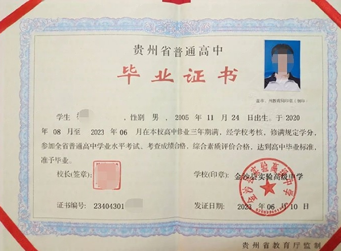 海外金沙县实验高级中学高中毕业证样本